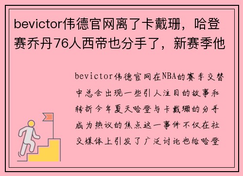 bevictor伟德官网离了卡戴珊，哈登赛乔丹76人西帝也分手了，新赛季他或变身全能战士 - 副本