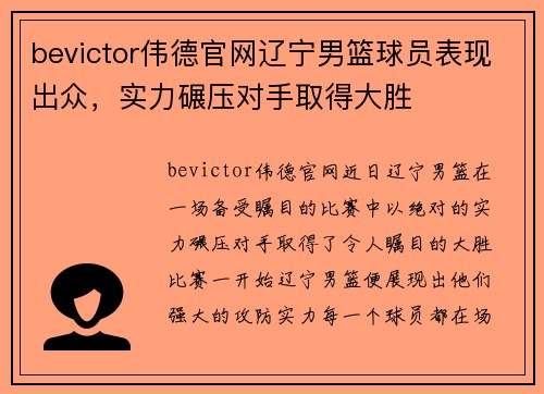 bevictor伟德官网辽宁男篮球员表现出众，实力碾压对手取得大胜