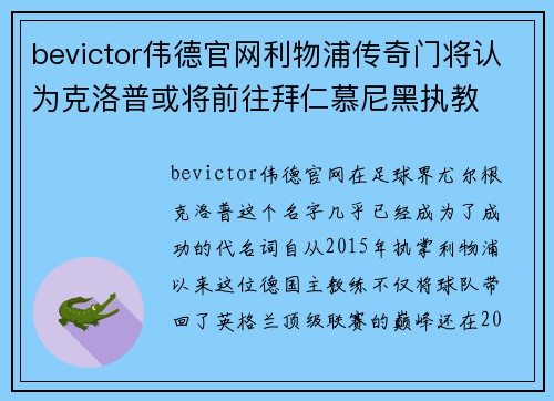 bevictor伟德官网利物浦传奇门将认为克洛普或将前往拜仁慕尼黑执教