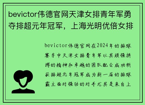 bevictor伟德官网天津女排青年军勇夺排超元年冠军，上海光明优倍女排屈居亚军 - 副本