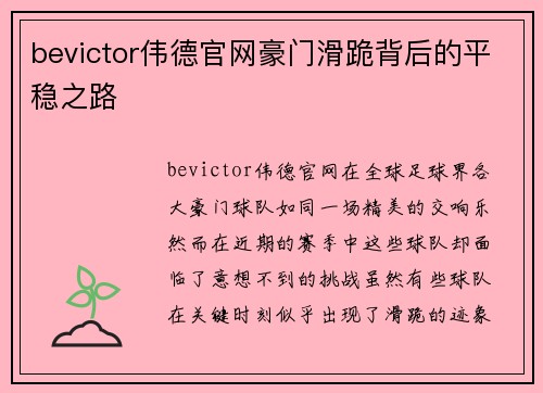 bevictor伟德官网豪门滑跪背后的平稳之路