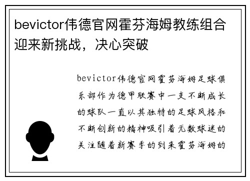 bevictor伟德官网霍芬海姆教练组合迎来新挑战，决心突破