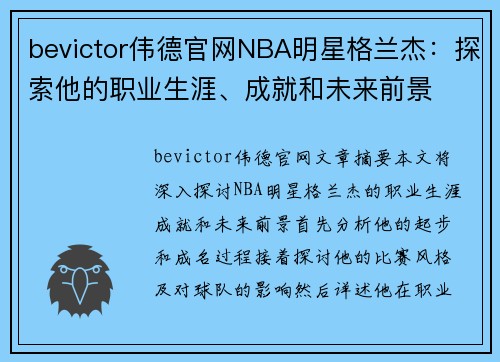 bevictor伟德官网NBA明星格兰杰：探索他的职业生涯、成就和未来前景