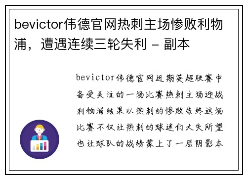 bevictor伟德官网热刺主场惨败利物浦，遭遇连续三轮失利 - 副本