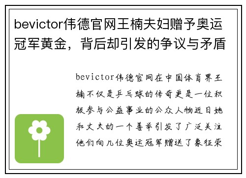 bevictor伟德官网王楠夫妇赠予奥运冠军黄金，背后却引发的争议与矛盾
