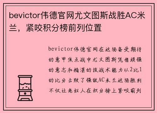 bevictor伟德官网尤文图斯战胜AC米兰，紧咬积分榜前列位置