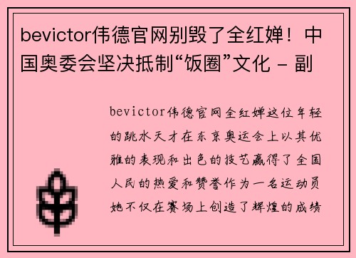 bevictor伟德官网别毁了全红婵！中国奥委会坚决抵制“饭圈”文化 - 副本