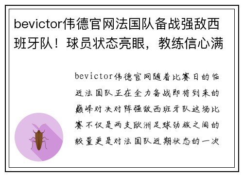 bevictor伟德官网法国队备战强敌西班牙队！球员状态亮眼，教练信心满满