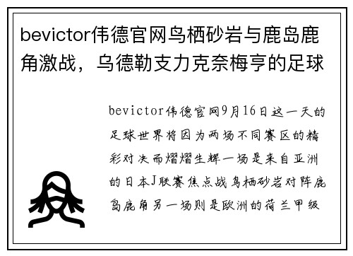 bevictor伟德官网鸟栖砂岩与鹿岛鹿角激战，乌德勒支力克奈梅亨的足球盛宴 - 副本