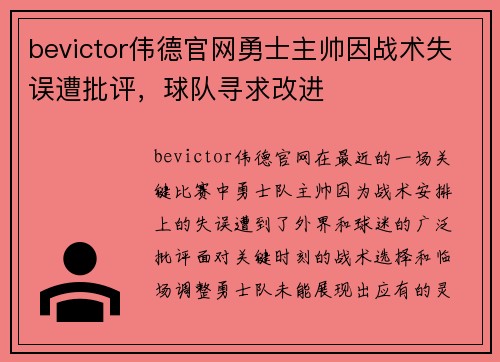 bevictor伟德官网勇士主帅因战术失误遭批评，球队寻求改进