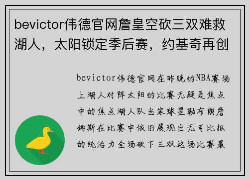 bevictor伟德官网詹皇空砍三双难救湖人，太阳锁定季后赛，约基奇再创历史神迹