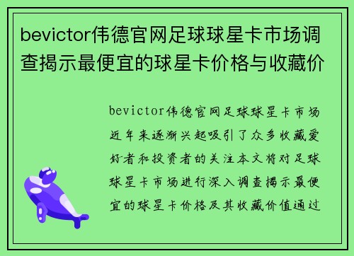 bevictor伟德官网足球球星卡市场调查揭示最便宜的球星卡价格与收藏价值分析 - 副本