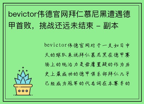 bevictor伟德官网拜仁慕尼黑遭遇德甲首败，挑战还远未结束 - 副本