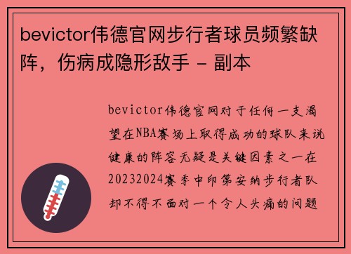 bevictor伟德官网步行者球员频繁缺阵，伤病成隐形敌手 - 副本