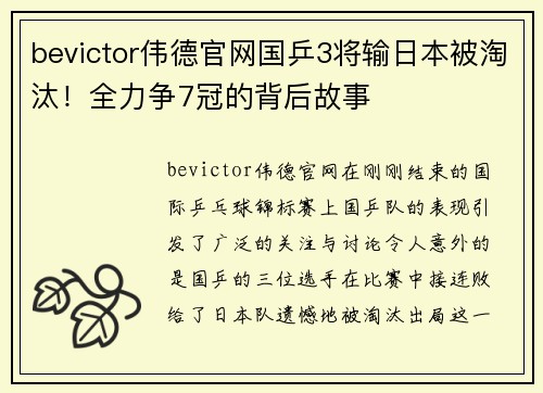 bevictor伟德官网国乒3将输日本被淘汰！全力争7冠的背后故事