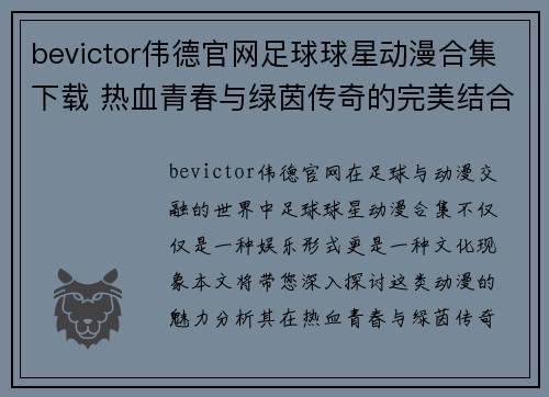 bevictor伟德官网足球球星动漫合集下载 热血青春与绿茵传奇的完美结合等你来探索 - 副本