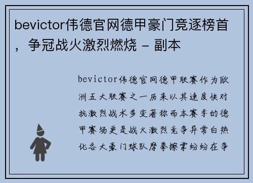 bevictor伟德官网德甲豪门竞逐榜首，争冠战火激烈燃烧 - 副本