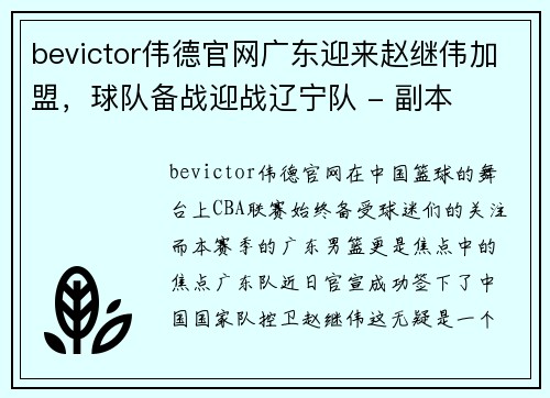 bevictor伟德官网广东迎来赵继伟加盟，球队备战迎战辽宁队 - 副本