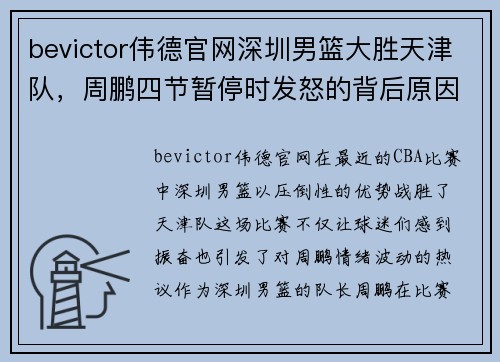 bevictor伟德官网深圳男篮大胜天津队，周鹏四节暂停时发怒的背后原因 - 副本