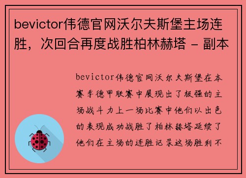 bevictor伟德官网沃尔夫斯堡主场连胜，次回合再度战胜柏林赫塔 - 副本