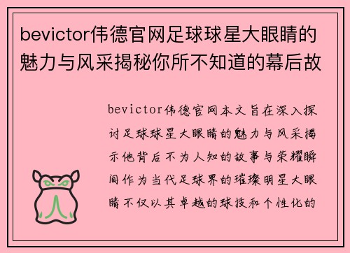 bevictor伟德官网足球球星大眼睛的魅力与风采揭秘你所不知道的幕后故事与荣耀瞬间