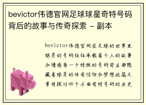 bevictor伟德官网足球球星奇特号码背后的故事与传奇探索 - 副本