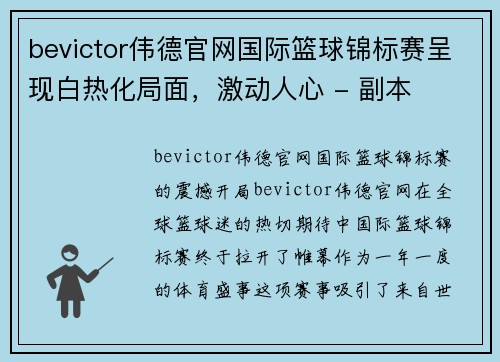 bevictor伟德官网国际篮球锦标赛呈现白热化局面，激动人心 - 副本