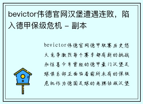 bevictor伟德官网汉堡遭遇连败，陷入德甲保级危机 - 副本