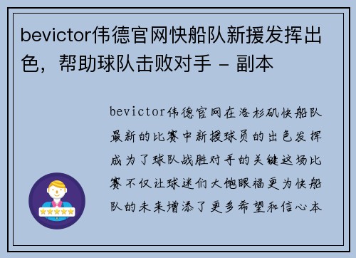 bevictor伟德官网快船队新援发挥出色，帮助球队击败对手 - 副本