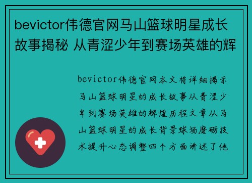 bevictor伟德官网马山篮球明星成长故事揭秘 从青涩少年到赛场英雄的辉煌历程