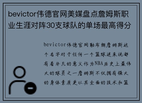 bevictor伟德官网美媒盘点詹姆斯职业生涯对阵30支球队的单场最高得分，哪场比赛最让你难忘？