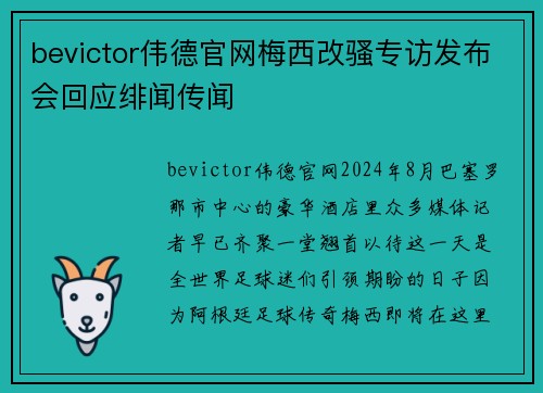 bevictor伟德官网梅西改骚专访发布会回应绯闻传闻