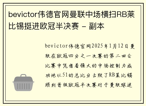 bevictor伟德官网曼联中场横扫RB莱比锡挺进欧冠半决赛 - 副本
