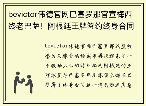 bevictor伟德官网巴塞罗那官宣梅西终老巴萨！阿根廷王牌签约终身合同，正式退役球衣永封巴萨球衣展示馆