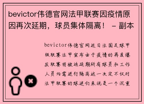 bevictor伟德官网法甲联赛因疫情原因再次延期，球员集体隔离！ - 副本