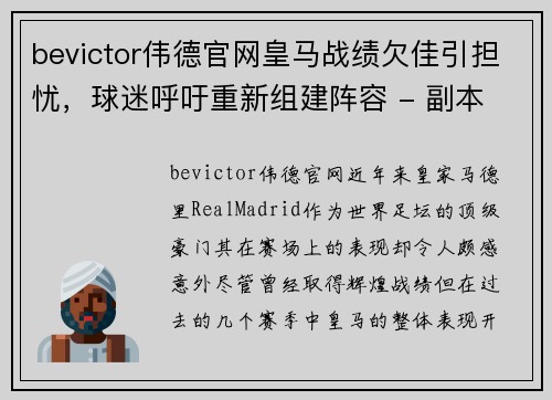 bevictor伟德官网皇马战绩欠佳引担忧，球迷呼吁重新组建阵容 - 副本