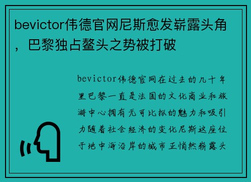 bevictor伟德官网尼斯愈发崭露头角，巴黎独占鳌头之势被打破