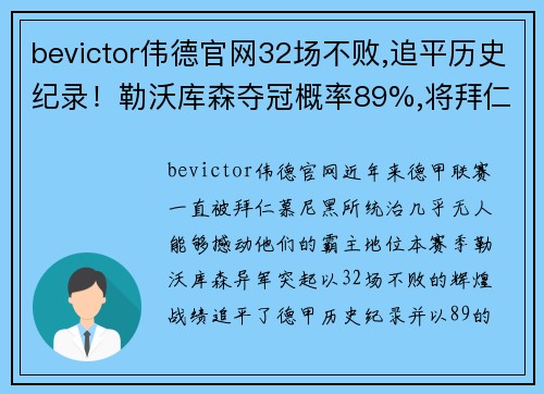 bevictor伟德官网32场不败,追平历史纪录！勒沃库森夺冠概率89%,将拜仁踢下神坛