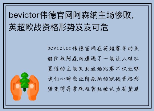 bevictor伟德官网阿森纳主场惨败，英超欧战资格形势岌岌可危