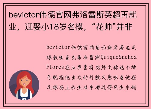 bevictor伟德官网弗洛雷斯英超再就业，迎娶小18岁名模，“花帅”并非浪得虚名 - 副本