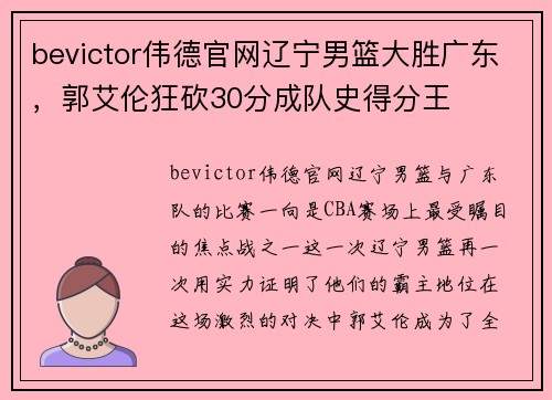 bevictor伟德官网辽宁男篮大胜广东，郭艾伦狂砍30分成队史得分王