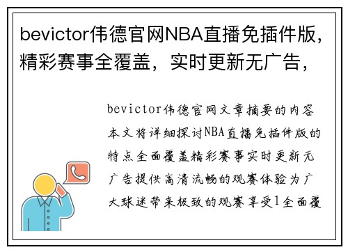 bevictor伟德官网NBA直播免插件版，精彩赛事全覆盖，实时更新无广告，尽享高清流畅观赛体验 - 副本