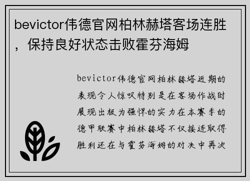 bevictor伟德官网柏林赫塔客场连胜，保持良好状态击败霍芬海姆