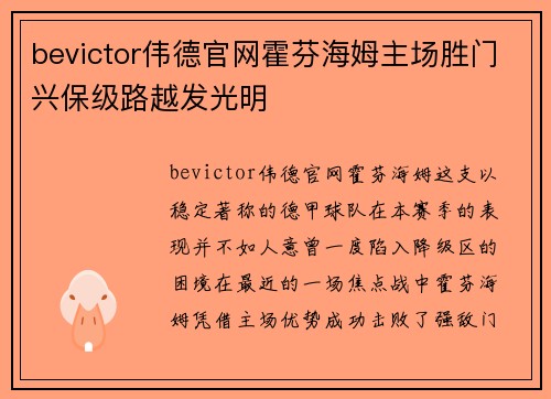 bevictor伟德官网霍芬海姆主场胜门兴保级路越发光明