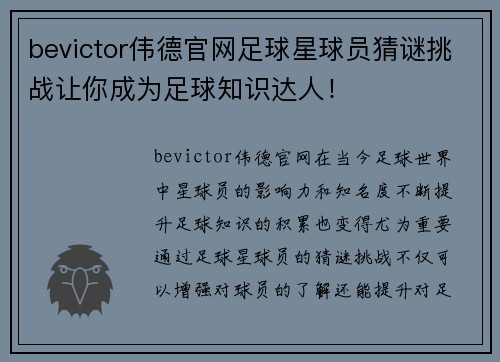 bevictor伟德官网足球星球员猜谜挑战让你成为足球知识达人！