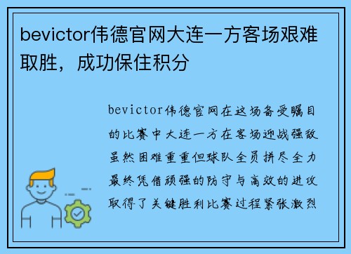 bevictor伟德官网大连一方客场艰难取胜，成功保住积分