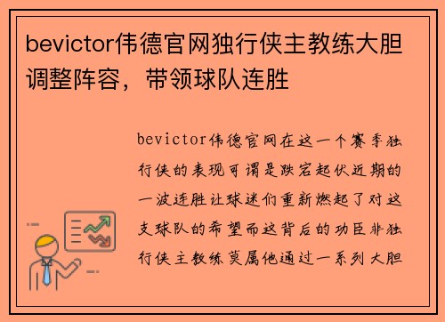 bevictor伟德官网独行侠主教练大胆调整阵容，带领球队连胜