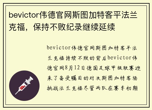 bevictor伟德官网斯图加特客平法兰克福，保持不败纪录继续延续