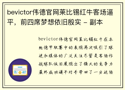 bevictor伟德官网莱比锡红牛客场逼平，前四席梦想依旧殷实 - 副本