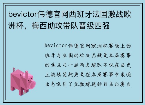 bevictor伟德官网西班牙法国激战欧洲杯，梅西助攻带队晋级四强